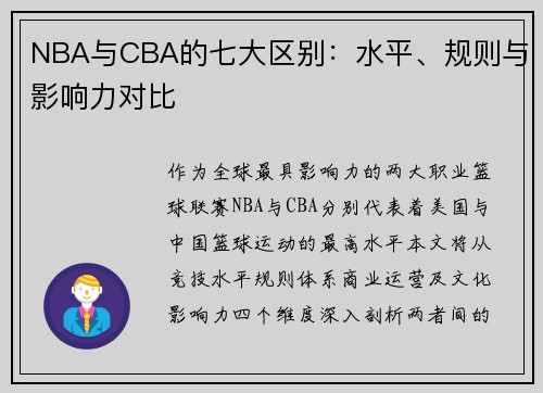 NBA与CBA的七大区别：水平、规则与影响力对比