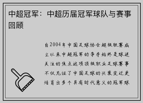 中超冠军：中超历届冠军球队与赛事回顾