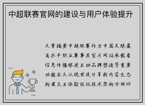 中超联赛官网的建设与用户体验提升