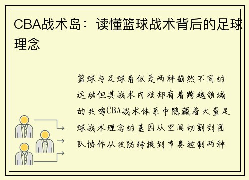 CBA战术岛：读懂篮球战术背后的足球理念