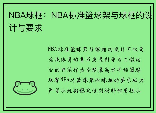 NBA球框：NBA标准篮球架与球框的设计与要求