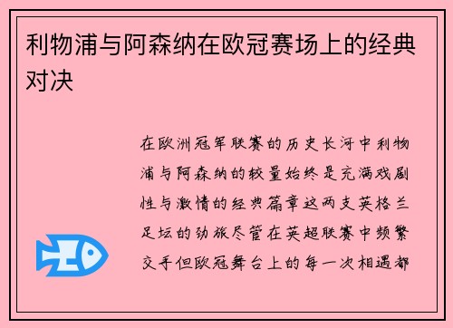 利物浦与阿森纳在欧冠赛场上的经典对决