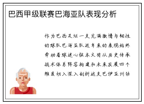 巴西甲级联赛巴海亚队表现分析