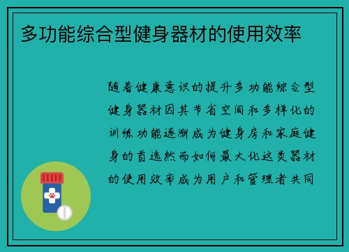 多功能综合型健身器材的使用效率