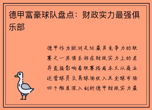 德甲富豪球队盘点：财政实力最强俱乐部
