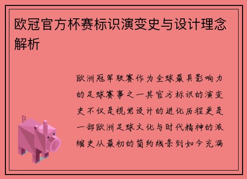 欧冠官方杯赛标识演变史与设计理念解析