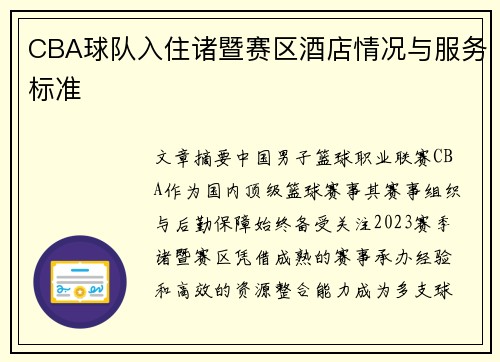 CBA球队入住诸暨赛区酒店情况与服务标准