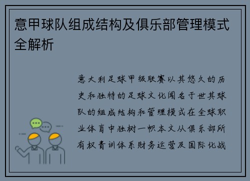 意甲球队组成结构及俱乐部管理模式全解析