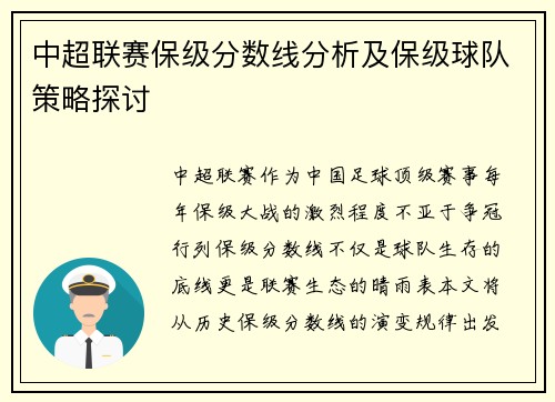 中超联赛保级分数线分析及保级球队策略探讨
