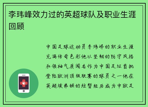 李玮峰效力过的英超球队及职业生涯回顾