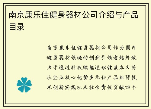 南京康乐佳健身器材公司介绍与产品目录