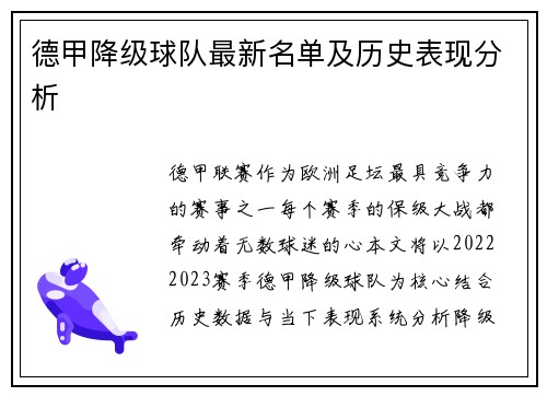 德甲降级球队最新名单及历史表现分析