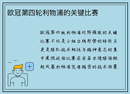 欧冠第四轮利物浦的关键比赛