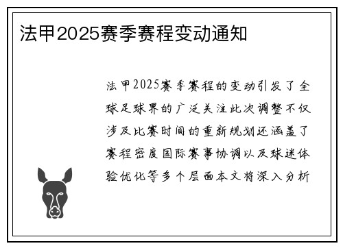 法甲2025赛季赛程变动通知