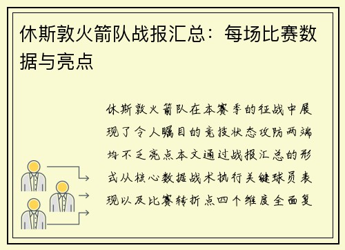 休斯敦火箭队战报汇总：每场比赛数据与亮点