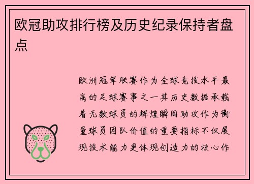 欧冠助攻排行榜及历史纪录保持者盘点