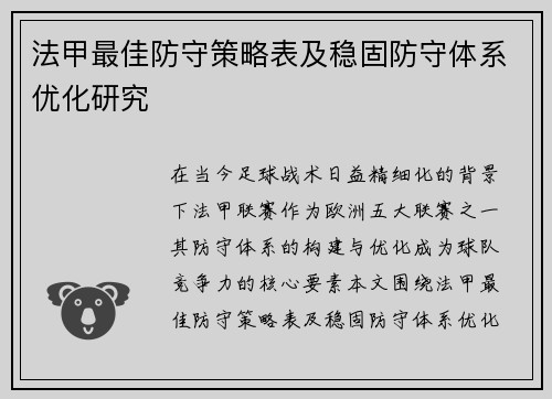 法甲最佳防守策略表及稳固防守体系优化研究