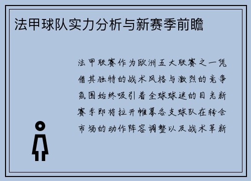 法甲球队实力分析与新赛季前瞻