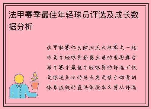 法甲赛季最佳年轻球员评选及成长数据分析