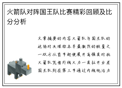 火箭队对阵国王队比赛精彩回顾及比分分析
