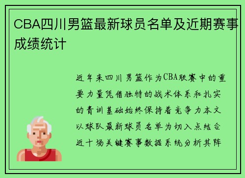 CBA四川男篮最新球员名单及近期赛事成绩统计