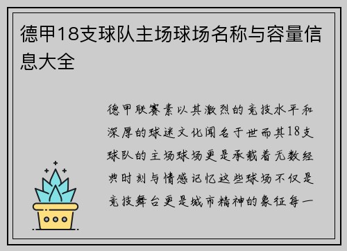 德甲18支球队主场球场名称与容量信息大全