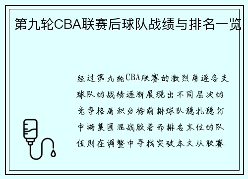 第九轮CBA联赛后球队战绩与排名一览