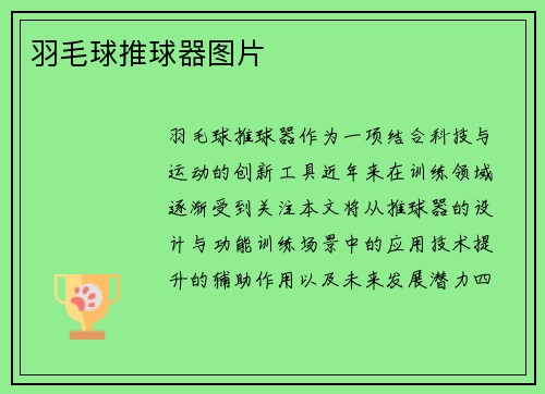 羽毛球推球器图片