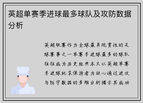 英超单赛季进球最多球队及攻防数据分析