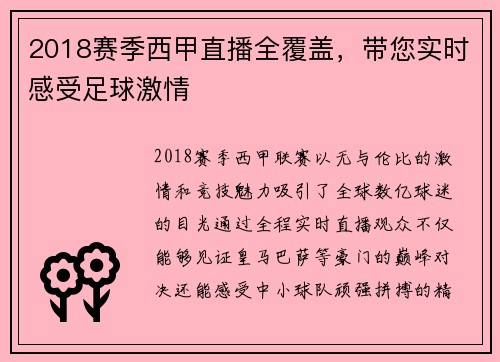 2018赛季西甲直播全覆盖，带您实时感受足球激情