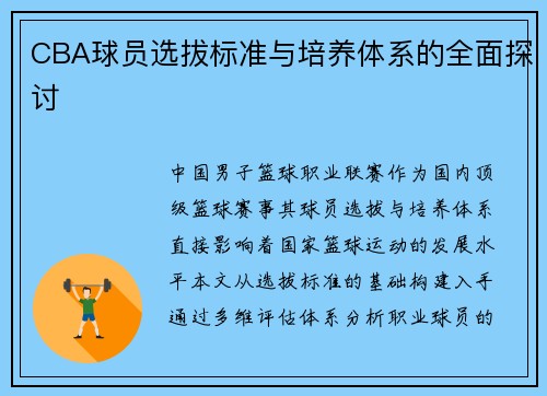 CBA球员选拔标准与培养体系的全面探讨