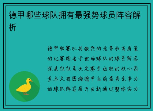 德甲哪些球队拥有最强势球员阵容解析