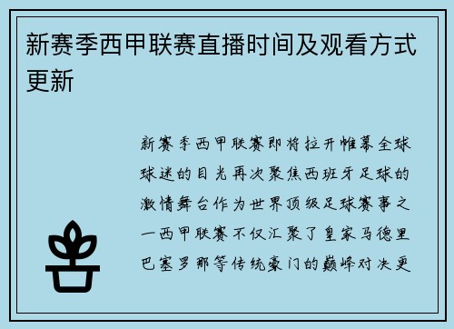 新赛季西甲联赛直播时间及观看方式更新