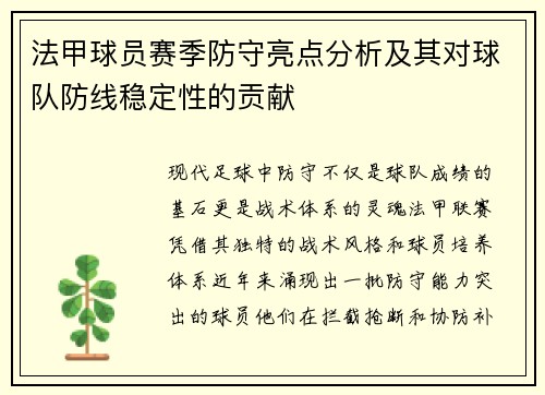 法甲球员赛季防守亮点分析及其对球队防线稳定性的贡献