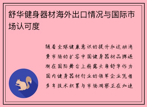 舒华健身器材海外出口情况与国际市场认可度
