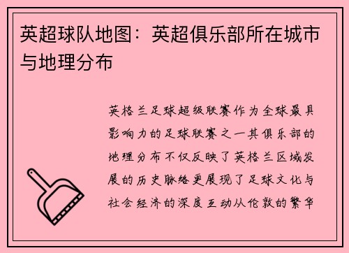 英超球队地图：英超俱乐部所在城市与地理分布