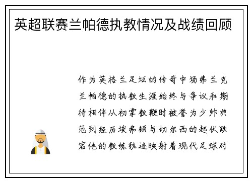 英超联赛兰帕德执教情况及战绩回顾