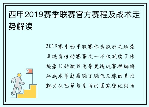 西甲2019赛季联赛官方赛程及战术走势解读