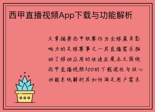 西甲直播视频App下载与功能解析
