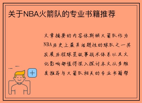 关于NBA火箭队的专业书籍推荐