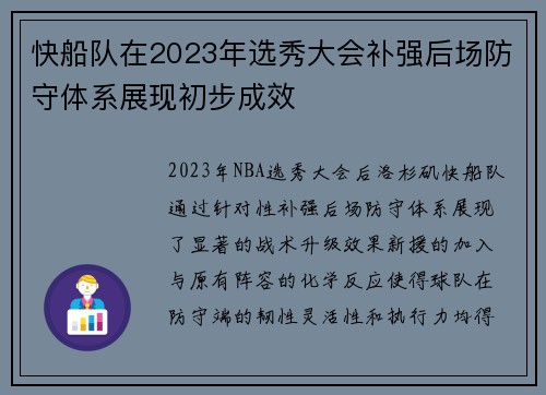 快船队在2023年选秀大会补强后场防守体系展现初步成效