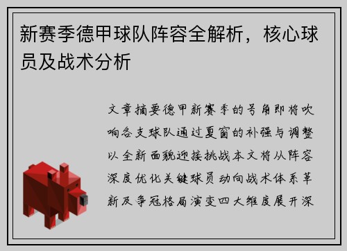 新赛季德甲球队阵容全解析，核心球员及战术分析