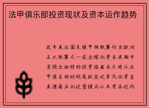 法甲俱乐部投资现状及资本运作趋势