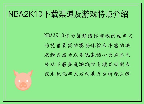 NBA2K10下载渠道及游戏特点介绍