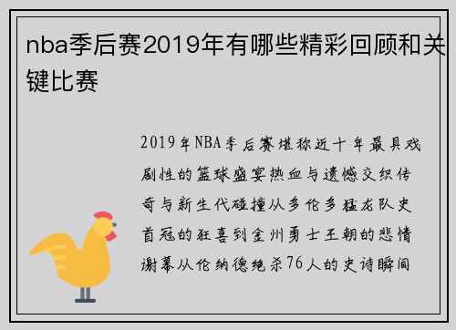 nba季后赛2019年有哪些精彩回顾和关键比赛