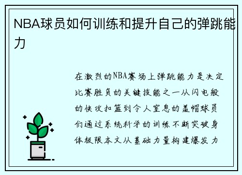 NBA球员如何训练和提升自己的弹跳能力