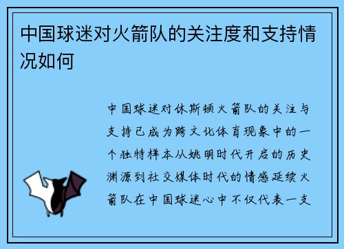 中国球迷对火箭队的关注度和支持情况如何