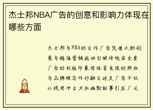 杰士邦NBA广告的创意和影响力体现在哪些方面