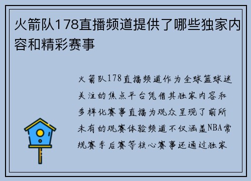 火箭队178直播频道提供了哪些独家内容和精彩赛事