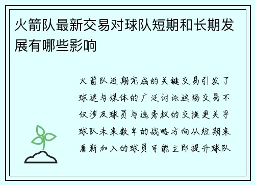 火箭队最新交易对球队短期和长期发展有哪些影响